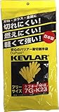 ケブラー(KEVLAR) 手袋 7G-K23 (1双セット)