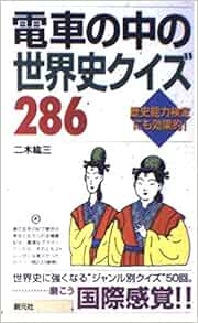 電車の中の世界史クイズ286 歴史能力検定にも効果的 二木 紘三 本 通販 Amazon