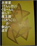 天使星ぐるーんと回して、羅王国の側近へ返せ。龍王（サイヤ星第一王子スーパー秘密忍者オレ様、本名家虫生様（ただおさま））が地球で生まれてくる前、サイヤ星の職員さんの男の子がクレオパトラに、クレオパトラさん皆いつか分かってくれるよって言いましたが、そのコのその時の全次元、気、精神、魂、心、全状態は、龍王の基礎王国でチェック済。その子の１次元ずつでギャ界よりも宇宙よりも大きな龍王国用意仕事龍基礎王国開始 ...