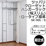 ツッパリクローゼットハンガーラック(幅スリム)ロータイプ 標準 SK-90L・S
