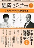 経済セミナー 2012年12月・2013年1月号 :エネルギー政策と経済学