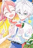 水曜姉弟(2) (KCデラックス)