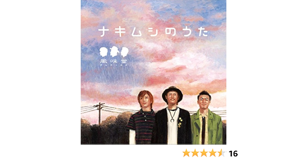 Amazon Music 風味堂のナキムシのうた Amazon Co Jp