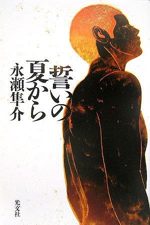 誓いの夏から