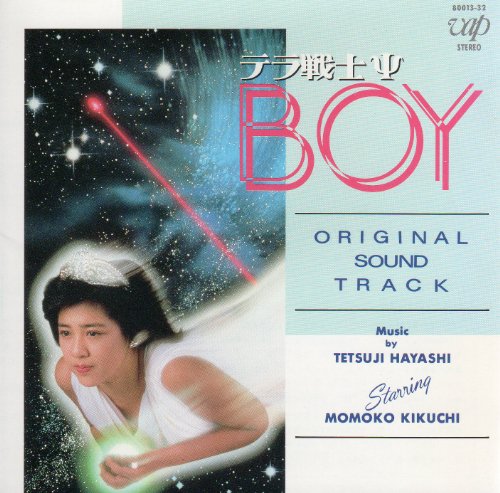 レア　テラ戦士サイボーイ　菊池桃子 テラ戦士ΨBOY | 菊池桃子 | ORICON NEWS