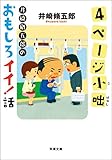4ページ小咄 井崎脩五郎のおもしろイイ！話 (双葉文庫)