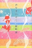 声をきかせて