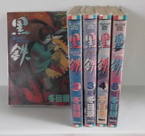 黒鉄 全5巻完結