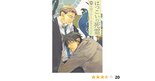 はつこいの死霊 マーブルコミックス 草間 さかえ 本 通販 Amazon