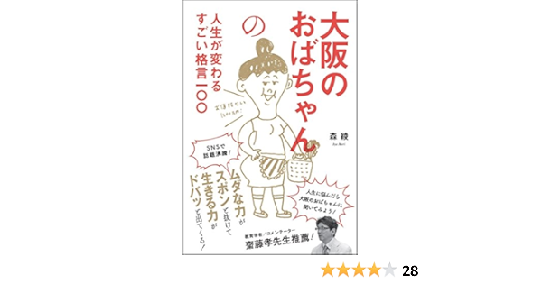 大阪のおばちゃんの人生が変わるすごい格言一 森 綾 本 通販 Amazon