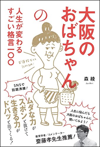 大阪のおばちゃんの人生が変わるすごい格言一〇〇