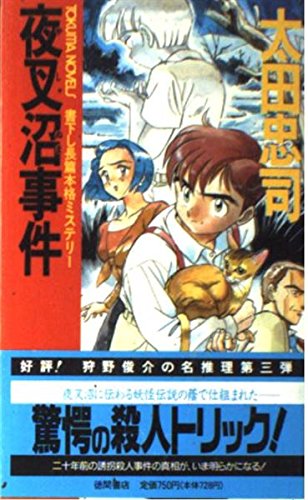 夜叉沼事件 (トクマ・ノベルズ)