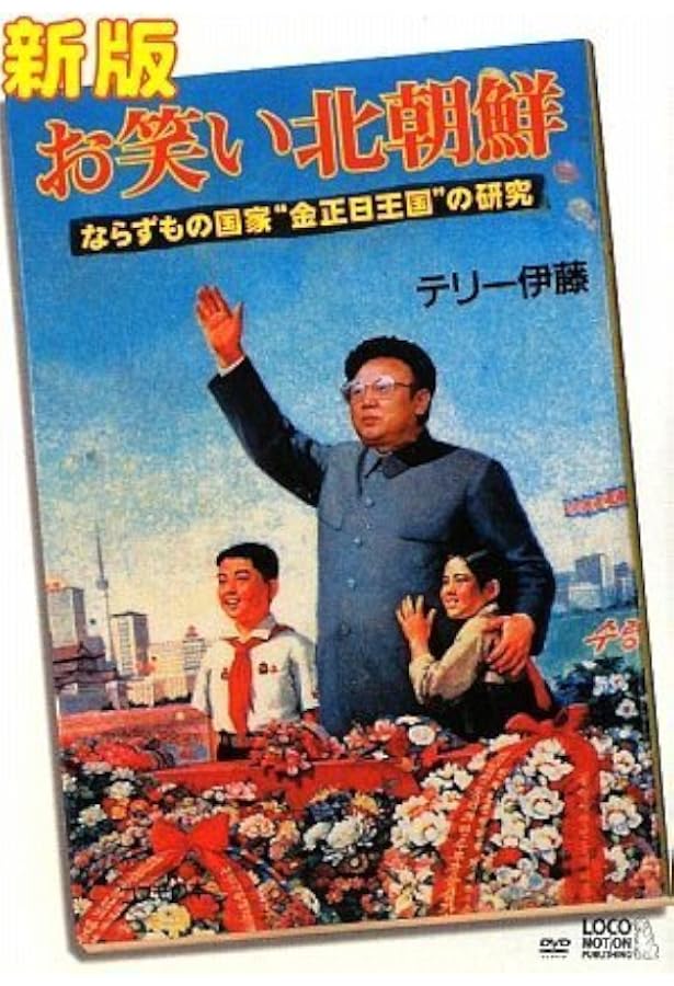 お笑い北朝鮮: 金日成・金正日親子長期政権の解明 | 伊藤 輝夫 |本