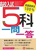 高校入試5科一問一答