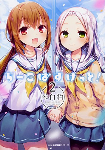 『ちーこばすけっと!』2巻