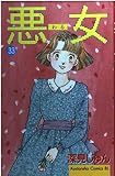 悪女 33 (Be・Loveコミックス)