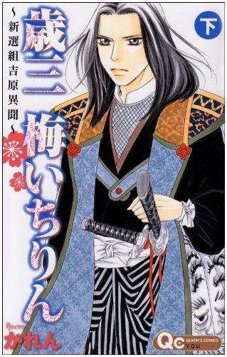 『歳三 梅いちりん 〜新選組吉原異聞〜』