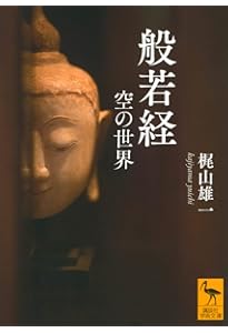 大乗仏教の誕生 「さとり」と「廻向」 (講談社学術文庫 2672) | 梶山