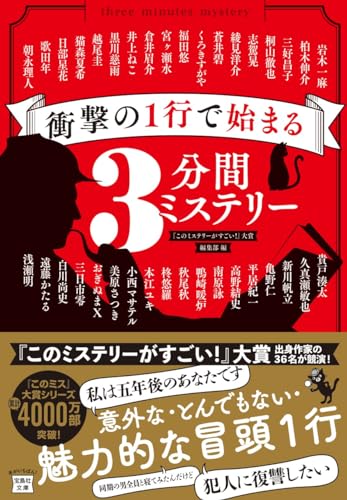 『このミステリーがすごい!』編集部:衝撃の1行で始まる3分間ミステリー (宝島社文庫 『このミス』大賞シリーズ)