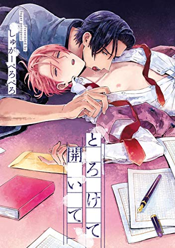 『とろけて開いて』1巻