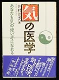 気の医学: あなたも気の使い手になれる