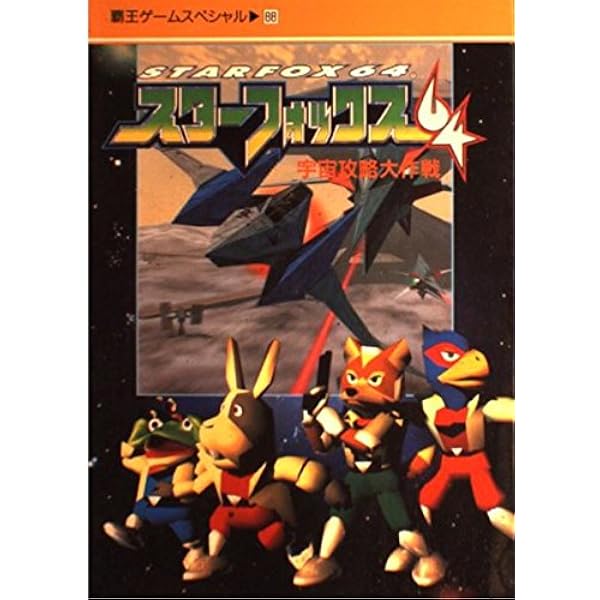 スターフォックス64 (NINTENDO64必勝法スペシャル) |本 | 通販 | Amazon