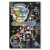 学研 スクラッチアート 空想キラキラ動物園 Q750578