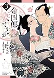 金四郎の妻ですが 3 (3) (少年チャンピオンコミックス)