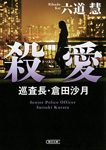 六道慧:殺愛 巡査長・倉田沙月 (朝日文庫)