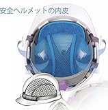 東南アジアのように暑い所で仕事するお父さんのための,安全ヘルメット網糸下着,,通風性抜群、蜂の巣構造、海外で汗を流す、建設安全ヘルメットを使用する彼氏にお土産、、四季節用、安全ヘルメット内皮で頭を楽に