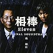 相棒season11 オリジナルサウンドトラック