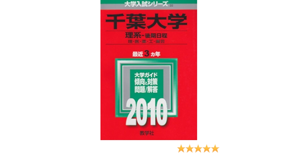 千葉大学 理系 後期日程 10年版 大学入試シリーズ 大学入試シリーズ 32 教学社編集部 本 通販 Amazon