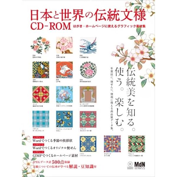 日本の伝統文様 花鳥風月(CD-ROM付) | 中村重樹(コブル