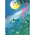 とべないホタル２－ホタルたちのふしぎな夜