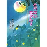 とべないホタル２－ホタルたちのふしぎな夜