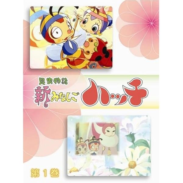Amazon.co.jp: 昆虫物語 みなしごハッチ セレクション [レンタル落ち