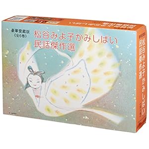 松谷みよ子かみしばい民話傑作選(全6巻セット)―豪華愛蔵版