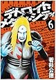 デトロイト・メタル・シティ 6 (ジェッツコミックス)