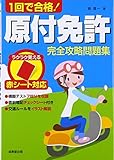 赤シート対応 1回で合格!原付免許完全攻略問題集