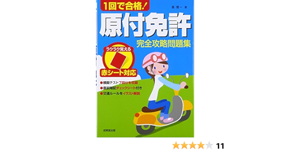 赤シート対応 1回で合格 原付免許完全攻略問題集 信一 長 本 通販 Amazon
