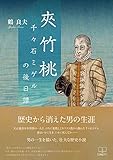 夾竹桃: 千々石ミゲルの後日譚 (22世紀アート)