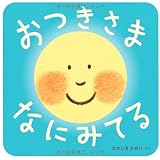 おつきさま なにみてる (あかちゃん・かどまるえほん2)