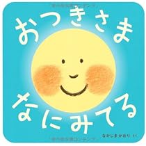 Amazon.co.jp: おひさま さんさん おはようさん (あかちゃん・かどまる