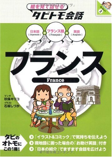 フランス (絵を見て話せるタビトモ会話―ヨーロッパ) フランス (絵を見て話せるタビトモ会話―ヨーロッパ)