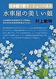 日本語で歌う・シューベルト: 水車屋の美しい娘 (22世紀アート)