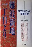 難波新地一丁目より: 不況を知らない華僑経営
