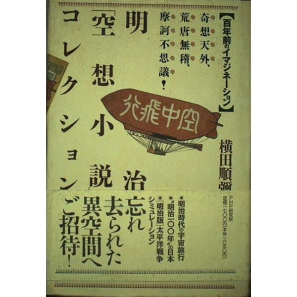 横田順彌 明治小説コレクション セット Amazon.co.jp: 時の幻影館星影の伝説 (横田順彌明治小説