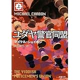 ユダヤ警官同盟〈上〉 (新潮文庫)