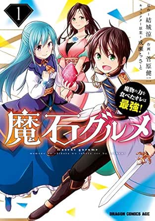 魔石グルメ 1 魔物の力を食べたオレは最強 魔石グルメ 魔物の力を食べたオレは最強 ドラゴンコミックスエイジ 菅原 健二 結城涼 成瀬 ちさと ファンタジー Kindleストア Amazon