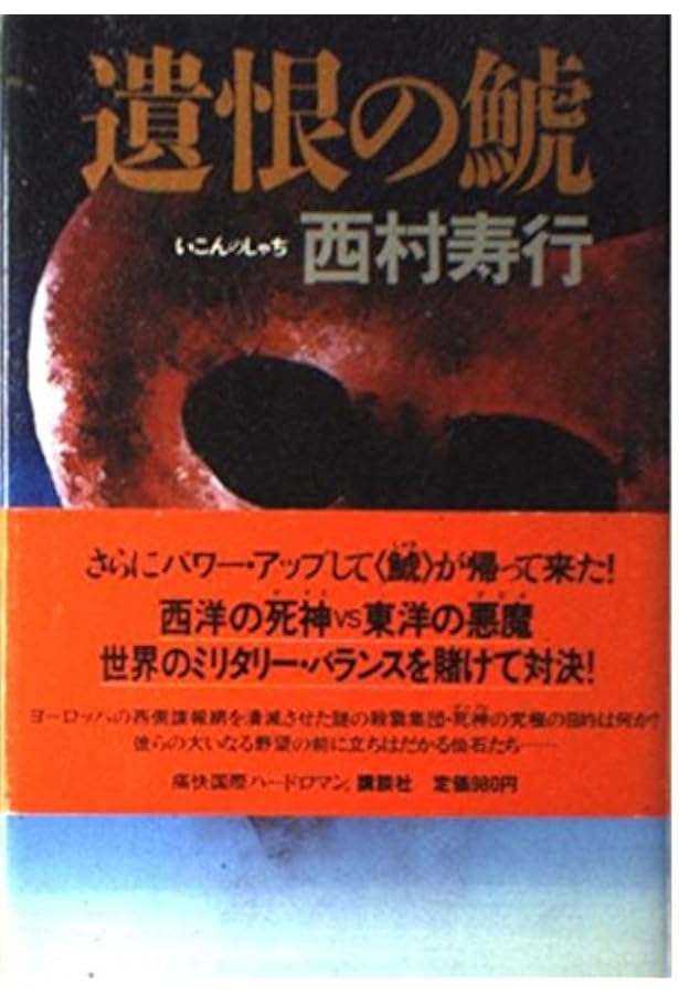 緋の鯱 (講談社文庫 に 3-14) | 西村 寿行 |本 | 通販 | Amazon